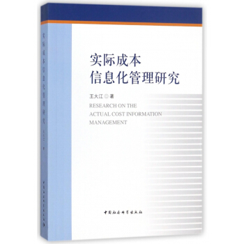 实际成本信息化管理研究 pdf epub mobi 电子书 下载