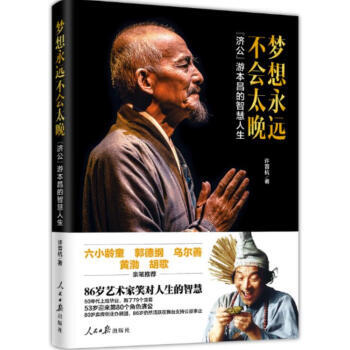 正版現貨 夢想永遠不會太晚 濟公遊本昌的智慧人生 85版濟公珍貴文字影像資料 人民日報齣版社 pdf epub mobi 電子書 下載