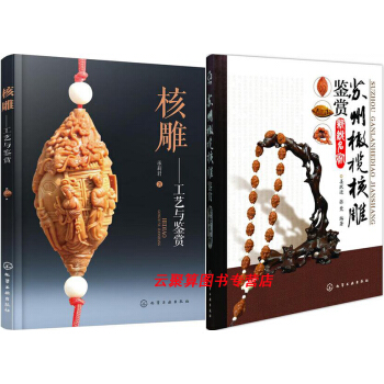 核雕:工艺与鉴赏+苏州橄榄核雕鉴赏新锐名 核雕书籍入门教程 橄榄雕刻书 雕刻教材书 雕刻技法书 苏 pdf epub mobi 电子书 下载