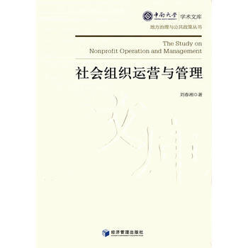 社会组织运营与管理 畅销书籍 营销管理 正版 刘春湘 pdf epub mobi 电子书 下载