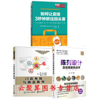 如何讓賣場3秒鍾抓住迴頭客+門店布局與商品陳列+陳列設計及經典案例點評 商場超市服裝店珠寶首飾生鮮店 pdf epub mobi 電子書 下載