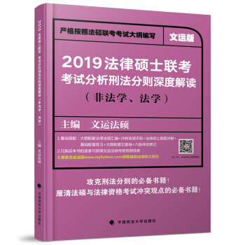 【现货速发】文运法硕2019法律硕士联考考试分析刑法分则深度解读 非法学 法学 法硕考试分析刑法解析 pdf epub mobi 电子书 下载