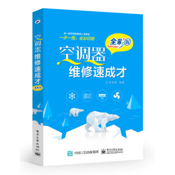 空调器维修速成才 空调制冷系统常见故障维修方法 格力 美的空调器维修教程书籍 电路原理与检修流程
