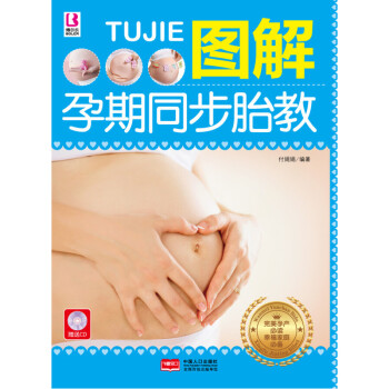 图解孕期同步胎教(含光盘)