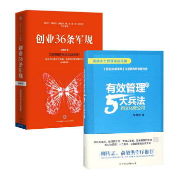 创业36条军规&有效管理的5大兵法 共两册 pdf epub mobi 电子书 下载