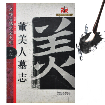 正版名碑名帖完全大觀董美人墓誌字帖臨摹本毛筆原碑拓本熱門套裝書畫類教材