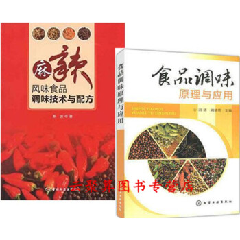 2冊 麻辣風味食品調味技術與配方+食品調味原理與應用 休閑零食食品配方設計大全書籍 調香術 調味品加