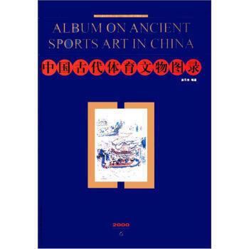 中國古代體育文物圖錄 pdf epub mobi 電子書 下載