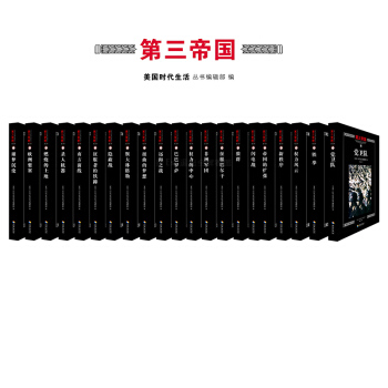 第三帝国 共21册 美国时代生活编辑部著 pdf epub mobi 电子书 下载