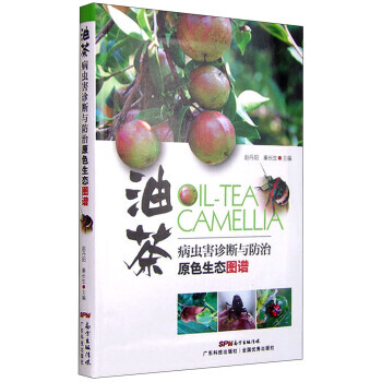 油茶病虫害诊断与防治原色生态图谱 油茶树栽培种植技术大全书籍 病虫害防治书油茶病虫病害 病虫害诊断教 pdf epub mobi 电子书 下载