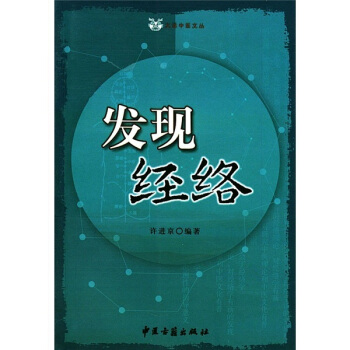 發現經絡