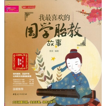 我喜欢的国学胎教故事