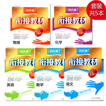 語文數學英語物理化學初升高銜接教材 鷹派教輔高中預科班輕鬆上高中 初中升高中學習資料教輔書 知識銜接 pdf epub mobi 電子書 下載