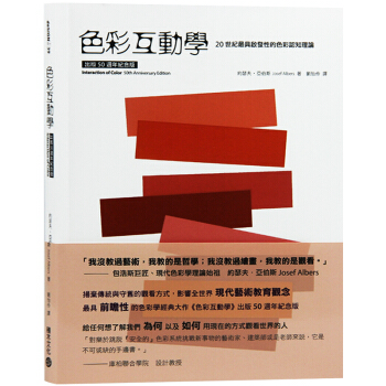 色彩互動學 齣版50周年紀念版 色彩應用 視覺傳達設計 積木文化 色彩配色設計書籍 pdf epub mobi 電子書 下載