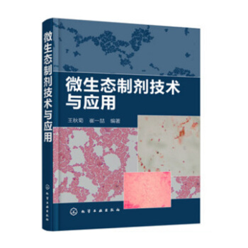 微生态制剂技术与应用 微生态制剂菌类乳酸菌酵母菌等特性基础知识 pdf epub mobi 电子书 下载