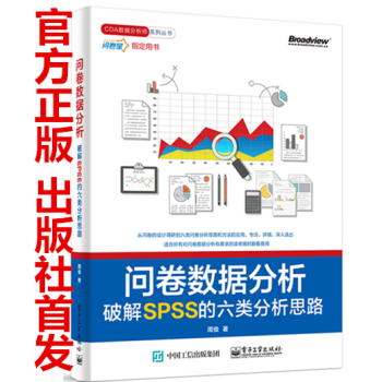问卷数据分析——破解SPSS的六类分析思路 spass数据分析软件教程书籍 问卷统计分析实务 SP pdf epub mobi 电子书 下载