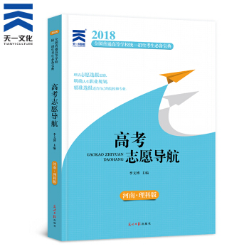 高考志愿填报指南2018河南省 理科版 高考志愿导航 看就业挑大学选专业 pdf epub mobi 电子书 下载