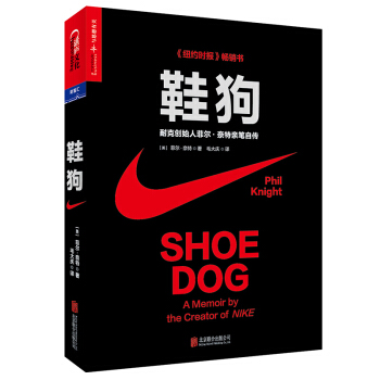 鞋狗 耐克创始人菲尔 奈特笔自传 [美]菲尔 奈特 经济管理创业书籍 《shoe dog》 JG pdf epub mobi 电子书 下载
