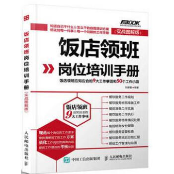 全新正版 飯店領班崗位培訓手冊 飯店領班應知應會的9大工作事項 50個工作小項 餐廳酒店管理書籍 餐 pdf epub mobi 電子書 下載