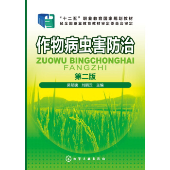 正版 作物病虫害防治（第二版）农作物科学栽培种植技术大全书籍 小麦水稻玉米花生庄稼安全用药施肥指南指 pdf epub mobi 电子书 下载