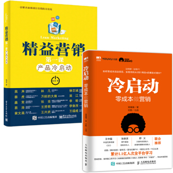 包郵冷啓動 零成本做營銷+精益營銷第一課産品冷啓動營銷新書解決用戶粉絲問題譜寫一套創業營銷方法論 pdf epub mobi 電子書 下載