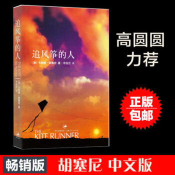 【正版包邮】追风筝的人中文(新版) 现代文学外国小说心灵鸡汤情感读物成功励志自我实现搭摆渡人阅读 pdf epub mobi 电子书 下载