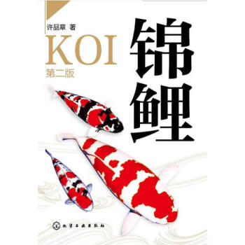 錦鯉 二版 許品章 池塘養魚觀賞魚養殖技術大全書籍 常見疾病防治預防 鯉魚購買鑒賞養護指南喂養教 pdf epub mobi 電子書 下載