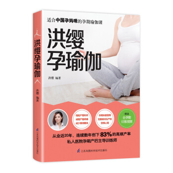 洪缨孕瑜伽 准妈妈新妈妈孕前准备孕期产后修复安全瑜珈练习指南 产后瑜伽形体训练孕妇胎教孕产瑜伽教材