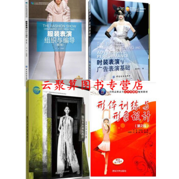模特錶演視頻教程書籍 服裝錶演訓練教程+時裝錶演與廣告錶演基礎+活動策劃組織與編導+形體訓練與形象造 pdf epub mobi 電子書 下載