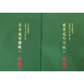 北平风俗类征（北京古籍丛书 精装 全二册） pdf epub mobi 电子书 下载