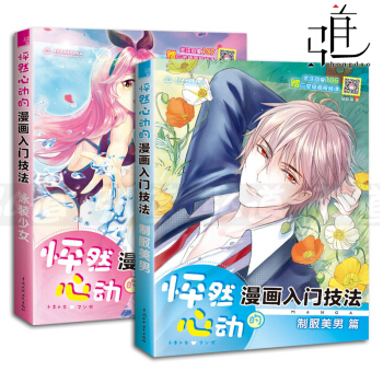 2本 怦然心動的漫畫入門技法 泳裝少女+製服美男 噠噠貓 新手漫畫基礎教程書籍 美少帥哥卡通動漫教學 pdf epub mobi 電子書 下載