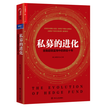 现货私募的进化：金融蓝海中的跌宕十年 四川人民出版社 pdf epub mobi 电子书 下载