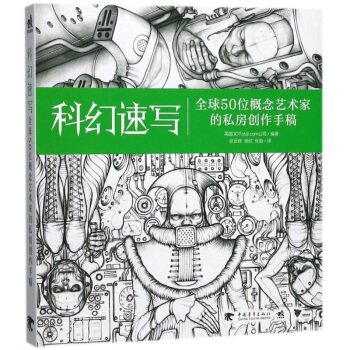正版 科幻速寫 全球50位概念藝術傢的私房創作手稿 藝術 繪畫 素描 速寫 畫冊 作品集 pdf epub mobi 電子書 下載