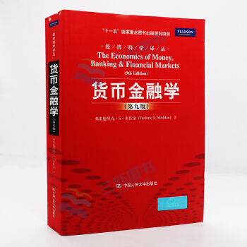 货币金融学-第九版 米什金 pdf epub mobi 电子书 下载