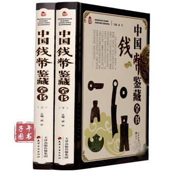 中國錢幣鑒藏全書（彩圖版全2冊精裝）中國錢幣收藏鑒賞知識書籍 古錢幣鑒定收藏 pdf epub mobi 電子書 下載