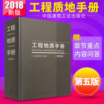 工程地质手册 第五版 工程勘察技术人员参考书 岩土工程师基础考试工具书 第5版 pdf epub mobi 电子书 下载
