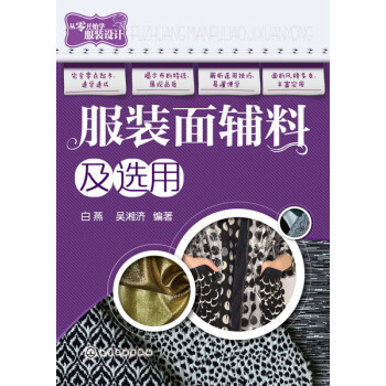 正版 服装面辅料及用 服装面料辅料用手册教程书籍 服装设计面料用方法书籍 服装面辅料及服饰 时装面料 pdf epub mobi 电子书 下载
