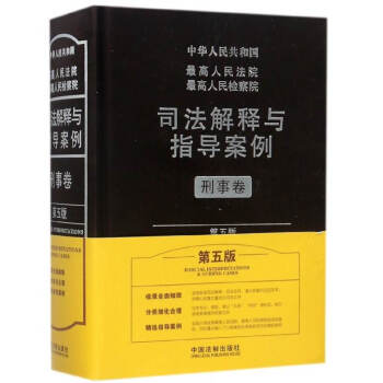 中華人民共和國最高人民法院最高人民檢察院司法解釋與指導案例(刑事捲第5版)(精) pdf epub mobi 電子書 下載