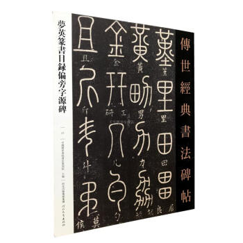 区域包邮 梦英篆书目录偏旁字源碑- 传世经典书法碑帖77 河北教育出版 毛笔书法碑帖 pdf epub mobi 电子书 下载
