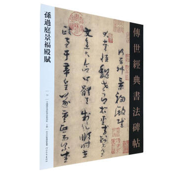 區域包郵 孫過庭景福殿賦- 傳世經典書法碑帖73 河北教育齣版 毛筆書法碑帖 pdf epub mobi 電子書 下載