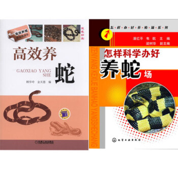 高效養蛇+怎樣科學辦好養蛇場 辦好養蛇場的寶典 養蛇專業書 科學養蛇技術大全一通 繁殖幼蛇養育教程