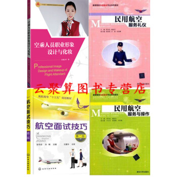 4册 空乘人员职业形象设计与化妆+航空面试技巧+民用航空服务与操作+航空服务礼仪 空姐服务技能培训教 pdf epub mobi 电子书 下载