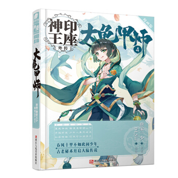 正版現貨 神印王座外傳 大龜甲師漫畫版係列 唐傢三少著編繪DLSir根據唐傢三少中南天使神漫暢銷連載 大龜甲師漫畫4