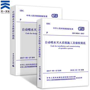 一二级注册消防工程师2018教材配套资料 自动喷水灭火系统 自动喷水灭火系统2本 pdf epub mobi 电子书 下载