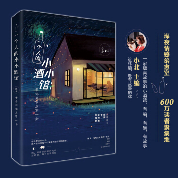 现货正版 一个人的小小酒馆 小北主编 这是一家贩卖故事的小酒馆，有酒，有猫，有故事，还有 pdf epub mobi 电子书 下载