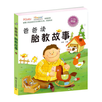 爸爸讀胎教故事 一套為準爸爸和3~6歲幼兒準備的雙功能閱讀圖書