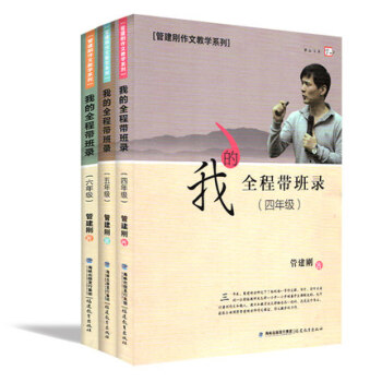 全3册 我的全程带班录（管建刚作文教学系列）(四年级）(五年级）(六年级）管建刚老师作文课堂的全景式 pdf epub mobi 电子书 下载