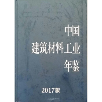 2017中國建築材料工業年鑒
