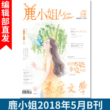 新刊杂志 鹿小姐 5月B刊 《重返十七岁》莱弗回归 爱格花火期刊青春爆红甜宠文言情小说连载