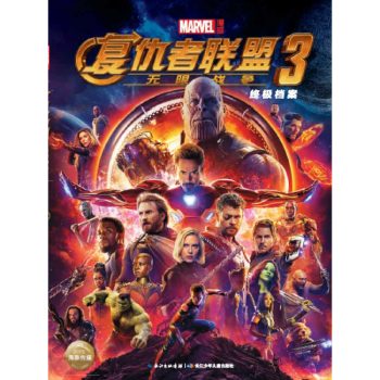 现货 复仇者联盟3终极档案 pdf epub mobi 电子书 下载